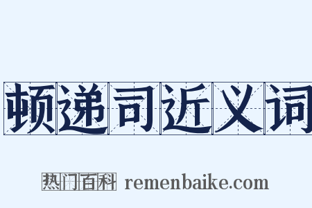 顿递司近义词是什么意思的图片